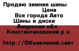 Продаю зимние шины dunlop winterice01  › Цена ­ 16 000 - Все города Авто » Шины и диски   . Амурская обл.,Константиновский р-н